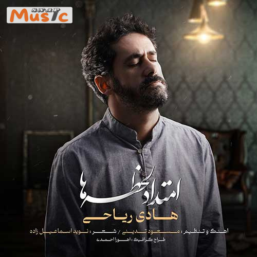 دانلود آهنگ امتداد لحظه ها از هادی ریاحی (کیفیت 320 و 128) + متن آهنگ🎤