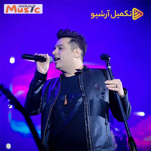 دانلود آهنگ عشق سابق از حمید عسکری (کیفیت 320 و 128) + متن آهنگ🎤