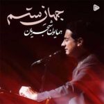دانلود آهنگ جهان ستم از همایون شجریان (کیفیت 320 و 128) + متن آهنگ🎤