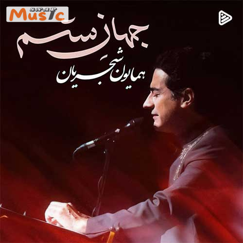 دانلود آهنگ جهان ستم از همایون شجریان (کیفیت 320 و 128) + متن آهنگ🎤