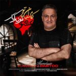 دانلود آهنگ عشق موندگار از کامران پرتو (کیفیت 320 و 128) + متن آهنگ🎤
