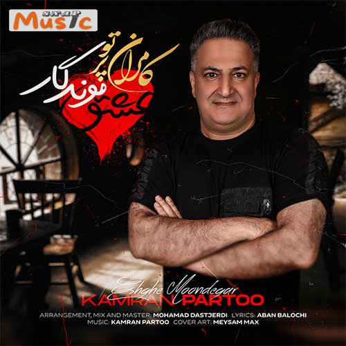 دانلود آهنگ عشق موندگار از کامران پرتو (کیفیت 320 و 128) + متن آهنگ🎤