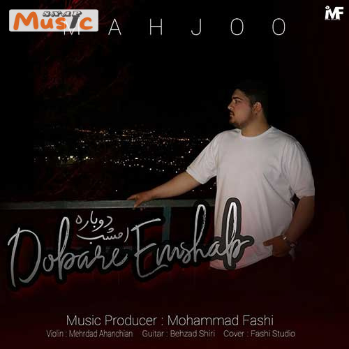 دانلود آهنگ دوباره امشب از محجو (کیفیت 320 و 128) 🎤