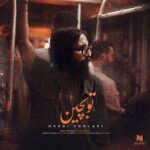 دانلود آهنگ تو بچین از مهدی فولادی (کیفیت 320 و 128) + متن آهنگ🎤