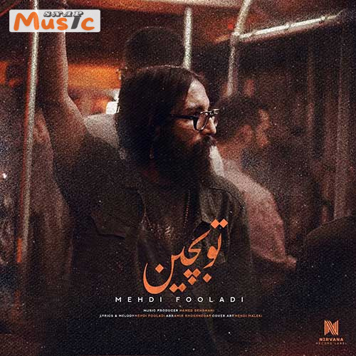 دانلود آهنگ تو بچین از مهدی فولادی (کیفیت 320 و 128) + متن آهنگ🎤