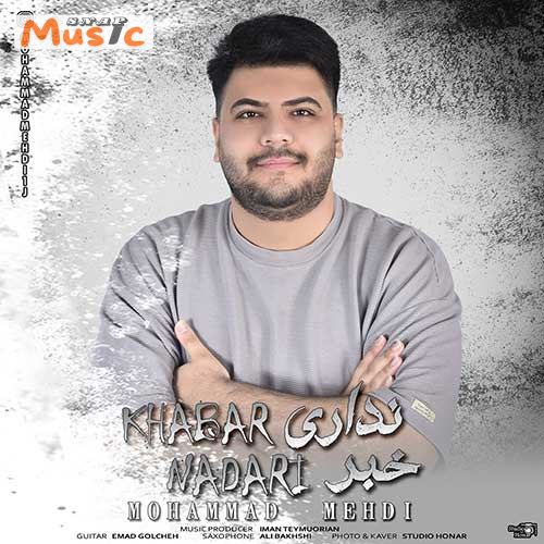 دانلود آهنگ خبر نداری از محمد مهدی (کیفیت 320 و 128)🎤