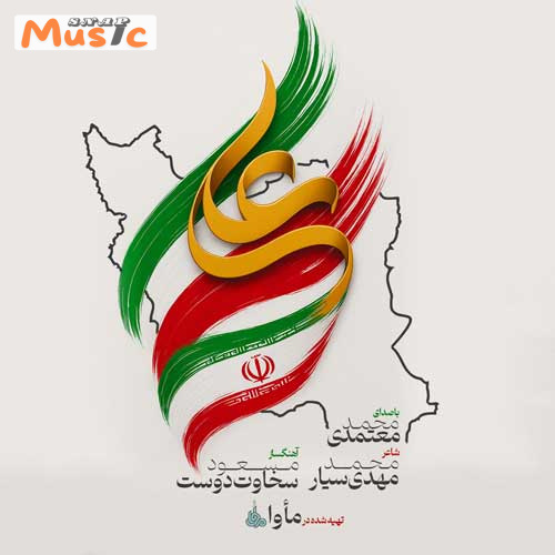 دانلود آهنگ ایران علی از محمد معتمدی (کیفیت 320 و 128) + متن آهنگ🎤