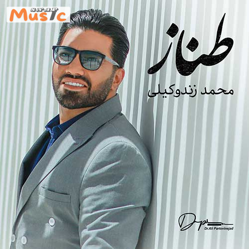 دانلود آهنگ طناز از محمد زند وکیلی (کیفیت 320 و 128) + متن آهنگ🎤