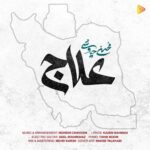 دانلود آهنگ علاج از محسن چاوشی (کیفیت 320 و 128) + متن آهنگ🎤