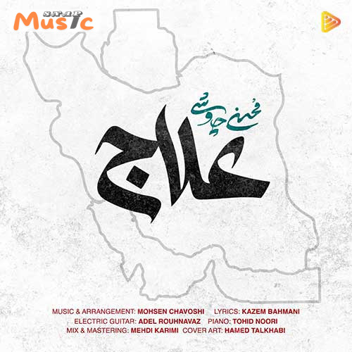 دانلود آهنگ علاج از محسن چاوشی (کیفیت 320 و 128) + متن آهنگ🎤