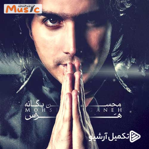 دانلود آهنگ هراس از محسن یگانه (کیفیت 320 و 128) + متن آهنگ🎤