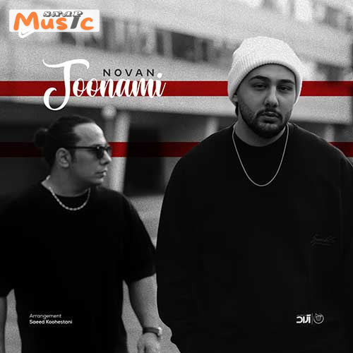 دانلود آهنگ جونمی از نوان (کیفیت 320 و 128) + متن آهنگ🎤