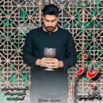 دانلود آهنگ جانم از رضا ابراهیمی (کیفیت 320 و 128) + متن آهنگ🎤