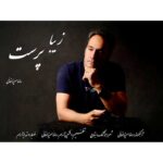 دانلود آهنگ زیبا پرست از رضا میرزاخانی (کیفیت 320 و 128)🎤