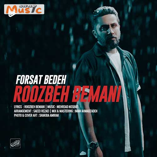 دانلود آهنگ فرصت بده از روزبه بمانی (کیفیت 320 و 128) + متن آهنگ🎤