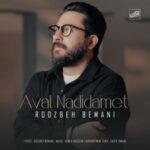 دانلود آهنگ اول ندیدمت از روزبه بمانی (کیفیت 320 و 128) + متن آهنگ🎤