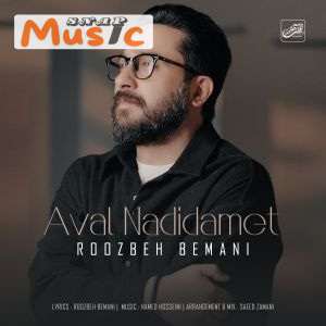 دانلود آهنگ اول ندیدمت از روزبه بمانی (کیفیت 320 و 128) + متن آهنگ🎤