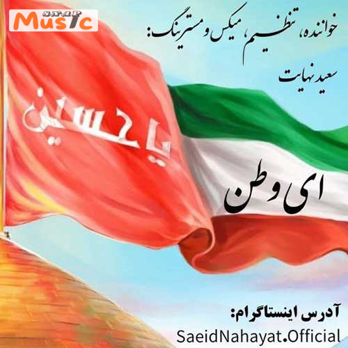 دانلود آهنگ ای وطن از سعید نهایت (کیفیت 320 و 128) + متن آهنگ🎤