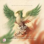 دانلود آهنگ ایران از شهاب مظفری (کیفیت 320 و 128) + متن آهنگ🎤