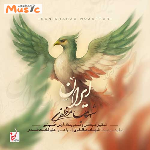 دانلود آهنگ ایران از شهاب مظفری (کیفیت 320 و 128) + متن آهنگ🎤