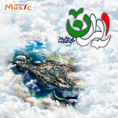 دانلود آهنگ ایران از شاهین بنان (کیفیت 320 و 128) + متن آهنگ🎤