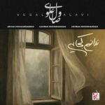 دانلود آهنگ ندانم کجایی از وصال علوی (کیفیت 320 و 128) + متن آهنگ🎤