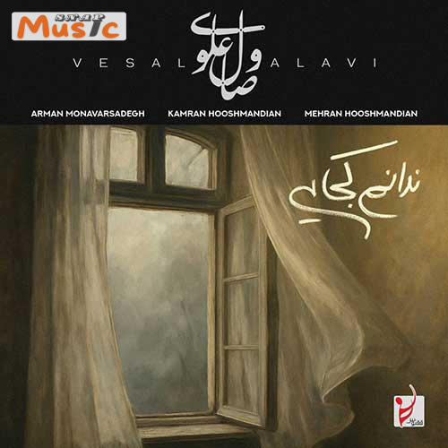 دانلود آهنگ ندانم کجایی از وصال علوی (کیفیت 320 و 128) + متن آهنگ🎤
