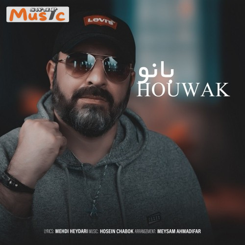 دانلود آهنگ بانو از هوواک (کیفیت 320 و 128) + متن آهنگ🎤