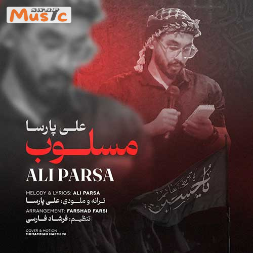 دانلود آهنگ مسلوب از علی پارسا (کیفیت 320 و 128) + متن آهنگ🎤