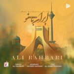 دانلود آهنگ ایران بانو از علی رهبری (کیفیت 320 و 128) + متن آهنگ🎤