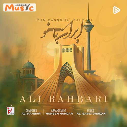 دانلود آهنگ ایران بانو از علی رهبری (کیفیت 320 و 128) + متن آهنگ🎤