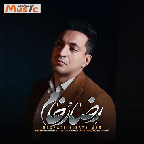 دانلود آهنگ حسرت زیبای من از رضا رخام (کیفیت 320 و 128) + متن آهنگ🎤