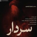 دانلود آهنگ سردار از ایمان ابراهیم (کیفیت 320 و 128) + متن آهنگ🎤