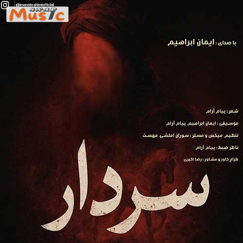 دانلود آهنگ سردار از ایمان ابراهیم (کیفیت 320 و 128) + متن آهنگ🎤