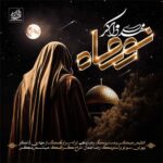 دانلود آهنگ نور ماه از مهدی ذاکر (کیفیت 320 و 128) + متن آهنگ🎤