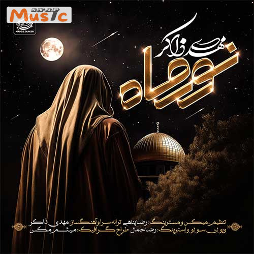 دانلود آهنگ نور ماه از مهدی ذاکر (کیفیت 320 و 128) + متن آهنگ🎤