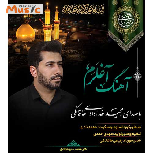 دانلود آهنگ آغلرم از مجید خدادادی طاقانکی (کیفیت 320 و 128) + متن آهنگ🎤