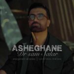 دانلود آهنگ عاشقانه از سام سالار (کیفیت 320 و 128) + متن آهنگ🎤