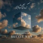 دانلود آهنگ جدید رویای من از آرمان گرشاسبی (کیفیت 320 و 128) + متن آهنگ
