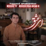 دانلود آهنگ جدید ای عشق از حامد شعبانلو (کیفیت 320 و 128) + متن آهنگ