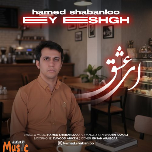 دانلود آهنگ جدید ای عشق از حامد شعبانلو (کیفیت 320 و 128) + متن آهنگ