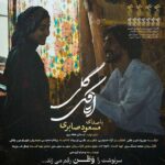 دانلود آهنگ جدید اتاقک گلی از مسعود صابری (کیفیت 320 و 128)