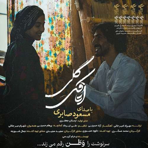 دانلود آهنگ جدید اتاقک گلی از مسعود صابری (کیفیت 320 و 128)